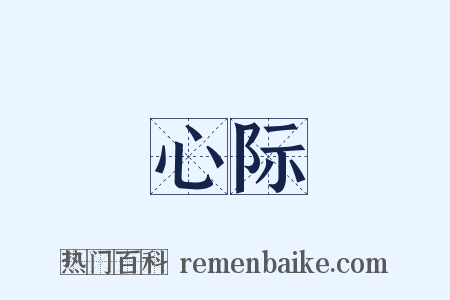 心际是什么意思的图片